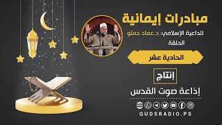 برنامج مبادرات إيمانية  لفضيلة الشيخ د. عماد حمتو | الحلقة الحادية عشر | رمضان 2021