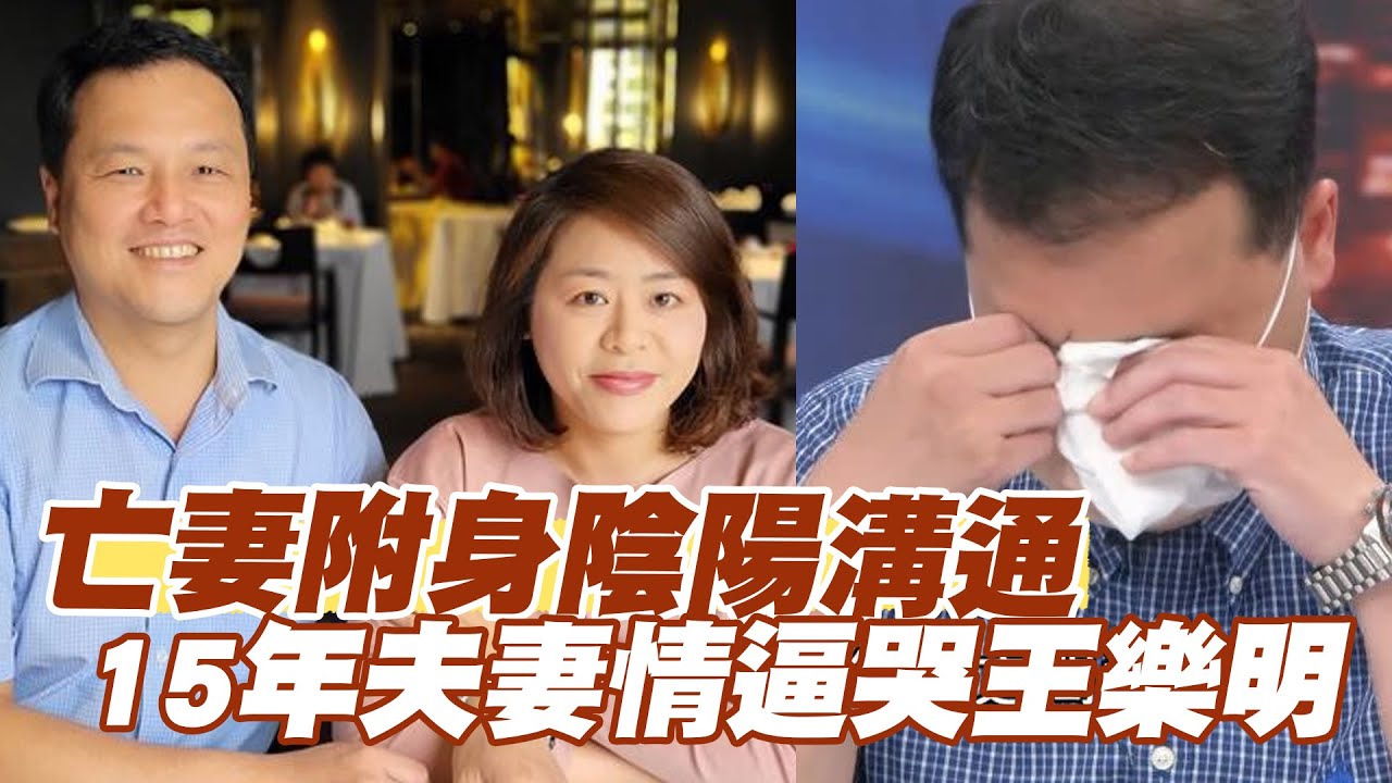 【精華版】亡妻附身陰陽溝通！15年夫妻情逼哭王樂明！