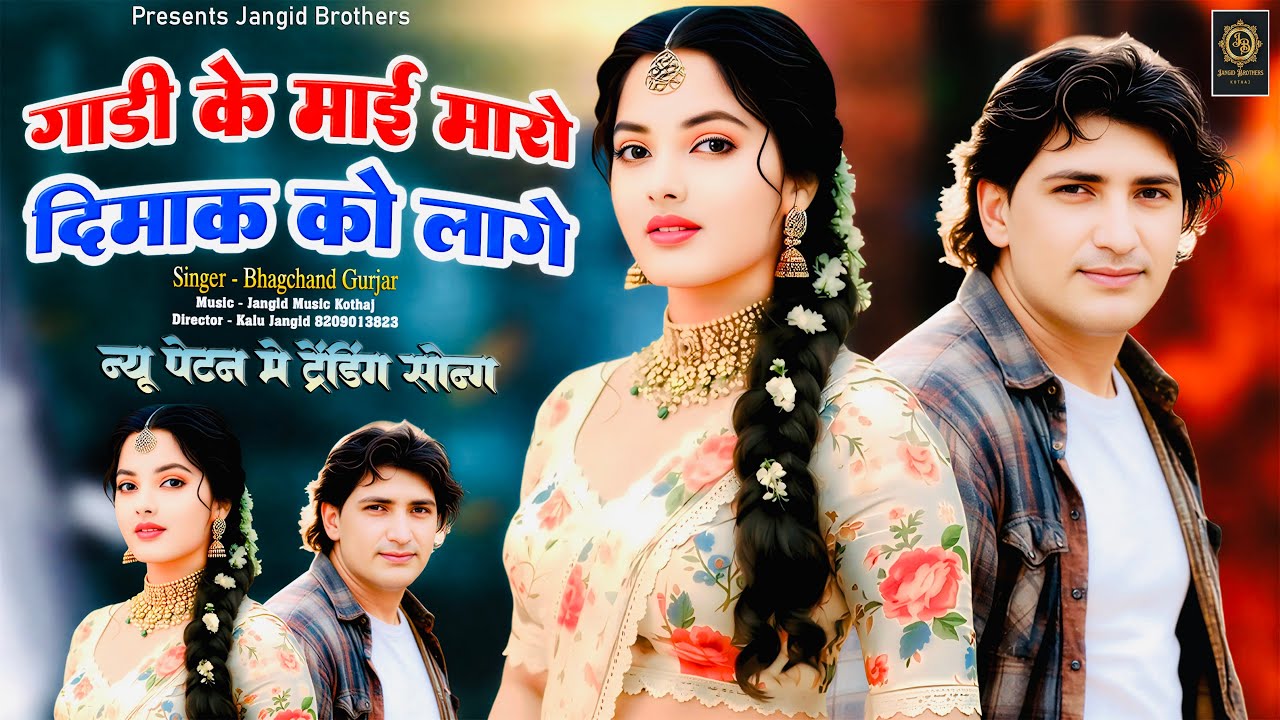 || Instagram Trending Song || गाड़ी के माई मारो दिमाक को लागे || Singer ~ Bhagchand Gurjar Viral ||