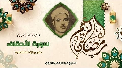 سورة الأحقاف - الشيخ عبدالرحمن الدروي