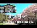 【北の国から放映45周年】聖地巡礼 布部駅復活!!麓郷街道桜並木~ラストは寂しい結末が!! 4K