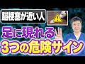 【見逃しNG】歩き方で分かる!脳梗塞が近い人の足は〇〇になります