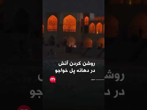 روشن کردن آتش در دهانه پل خواجو