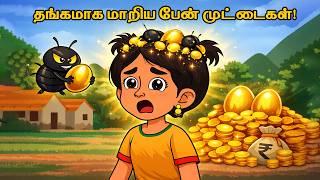 தலை சொறிச்சா தங்கம் கிடைக்கும்😱| Tamil stories| Binkybo | #animation #binkybo 