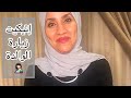 إتيكيت زيارة الوالدة 🤱🏻في البيت أو المستشفي|| أمل سمير || Etiquette.