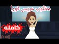مطلوب عريس فورا قصه كامله 