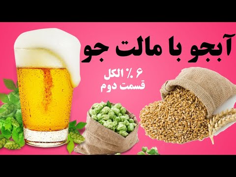طرز تهیه آبجو با مالت جو قسمت دوم         
