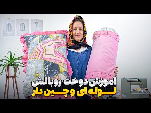 آموزش حرفه ای دوخت روبالش لوله ای کمر دار و روبالش چین دار 