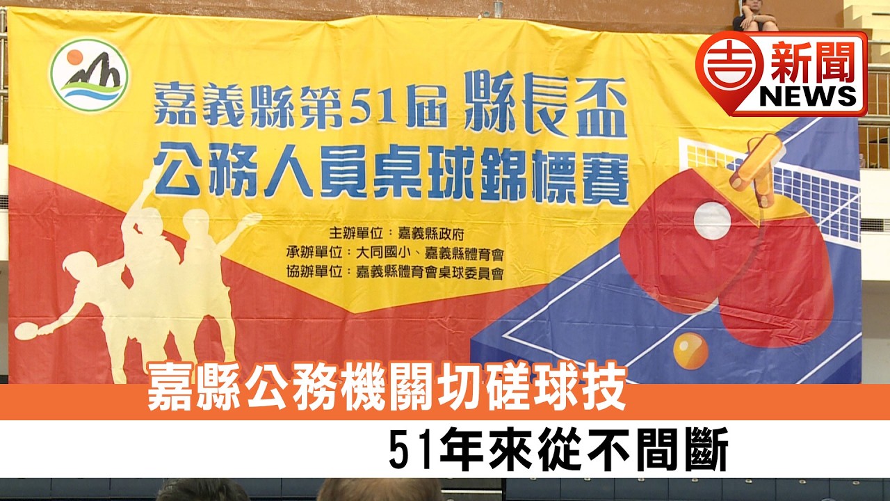 20260907【吉 NEWS】跨單位球技大比拚!嘉縣第51屆縣長盃公務人員桌球賽盛大開幕 64隊選手同場競技 展現團隊合作與運動精神|信吉衛視82頻道 #公務人員 #桌球賽 #信吉衛視 #吉NEWS 縮圖