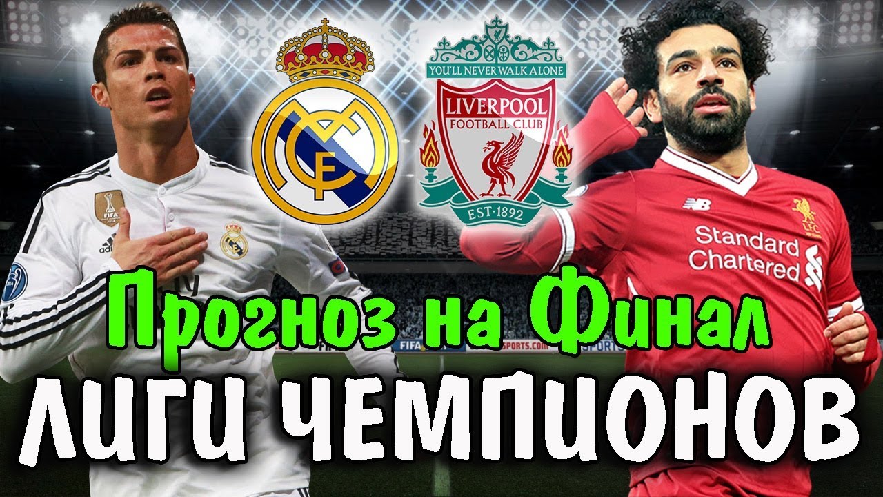 Прогноз на Финал Лиги Чемпионов. РЕАЛ МАДРИД - ЛИВЕРПУЛЬ. 26 мая 2018 ...