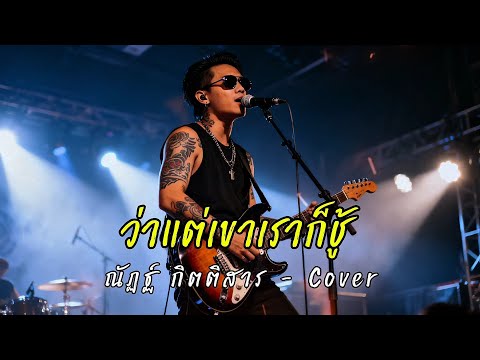 ว่าแต่เขาเราก็ชู้ - ณัฎฐ์ กิตติสาร - Ai Cover Rock Version by 888Beat