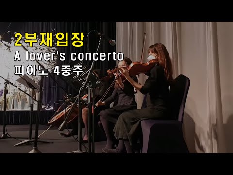 결혼식연주·웨딩연주 | A lover's concerto (영화 '접속' OST) | 2부 재입장 | 피아노 4중주