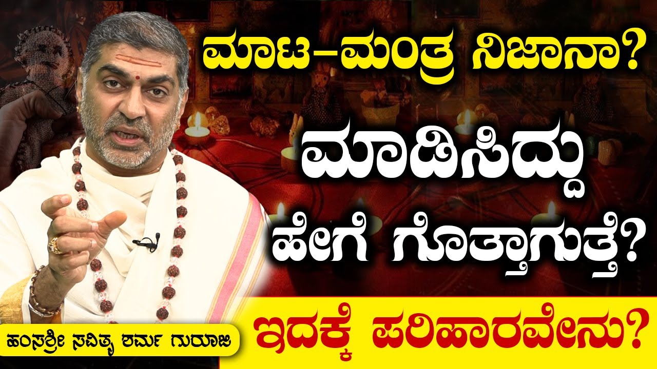 ಮಾಟ-ಮಂತ್ರ ನಿಜಾನಾ? ಮಾಡಿಸಿದ್ದು ಹೇಗೆ ಗೊತ್ತಾಗುತ್ತೆ?  ಇದಕ್ಕೆ ಪರಿಹಾರವೇನು? Hamsa Sri Savithru Sharma Guruji