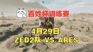 2026百姓杯全民赛 4月29日【ZED II vs ARES】 R2训练赛第2局 三角洲行动全面战场 Delta Force