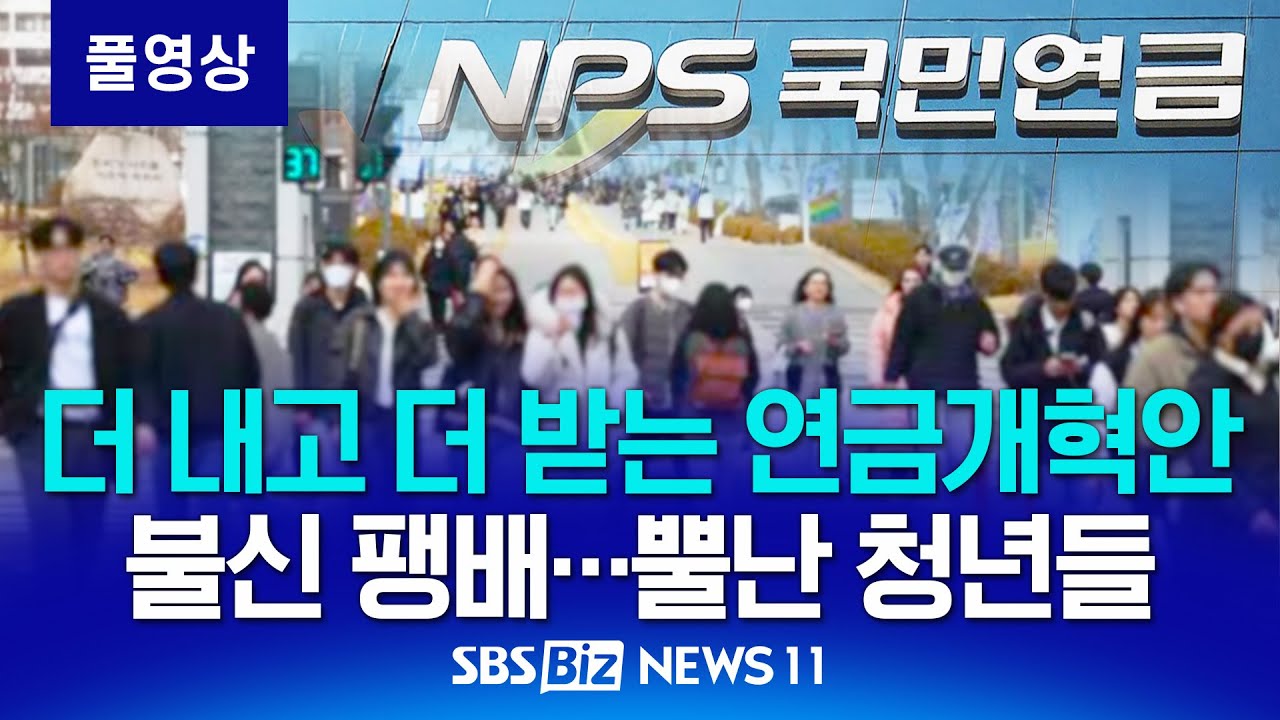 '더 내고 더 받는' 국민연금 개혁안…뿔난 청년들, 왜? [NEWS 11]