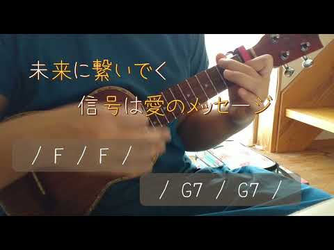 以心電信 / ORANGE RANGE ウクレレで弾いて歌ってみました(コード付きです)