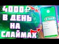 ВЫВОДИ 4000р ПРОСТО ИГРАЯ В СЛАЙМЫ КАЖДЫЙ ДЕНЬ! схема заработка на ютубе/сайт который платит