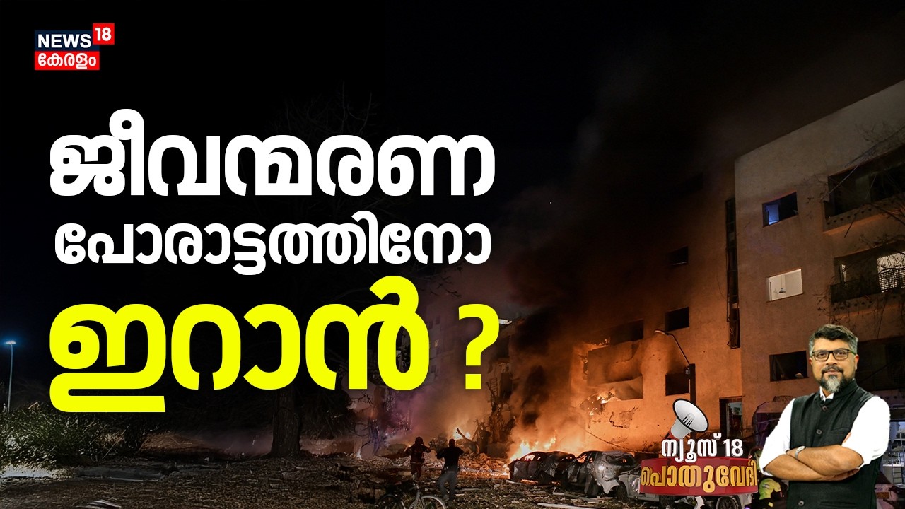 Pothuvedhi  | ജീവന്മരണ പോരാട്ടാത്തിനോ ഇറാൻ ? | Iran Israel War |Trump | Netanyahu  | N18G