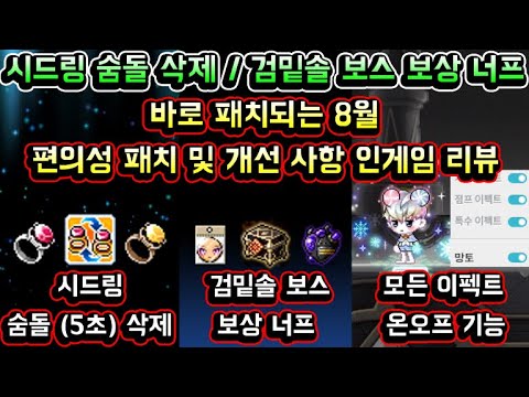 [메이플스토리 맑음] 바로 패치되는 8월 편의성 패치 및 개선사항 인게임 리뷰 / 시드링 숨돌 삭제 / 검밑솔 보상 너프 / 이지 칼로스 카링 너프 / 모든 이펙트 온오프 기능 등