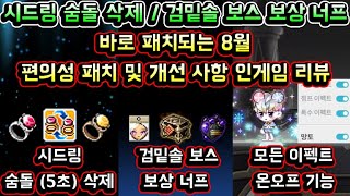 [메이플스토리 맑음] 바로 패치되는 8월 편의성 패치 및 개선사항 인게임 리뷰 / 시드링 숨돌 삭제 / 검밑…