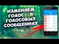 🔥 По ПРИКОЛУ! Как изменить свой голос для голосовых сообщений в КОНТАКТЕ в Whatsapp, Viber