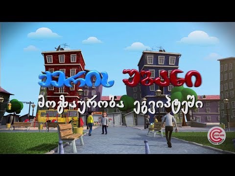 ქერის უბანი - სერია 77 (მოგზაურობა ეგვიპტეში)