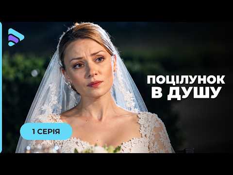 Romantic series A KISS TO THE SOUL. Episode 1. She can't forget the stranger's lips. How to find ...