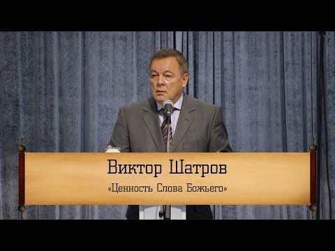 Виктор Шатров - "Ценность Слова Божьего"