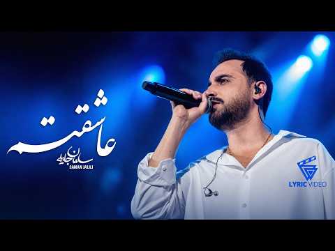 Saman Jalili - Asheghetam [ Lyric Video ] سامان جلیلی - عـاشقتم