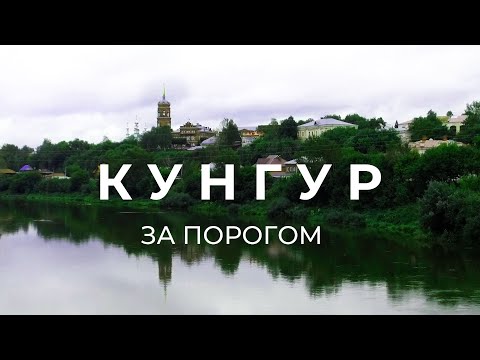 Путешествие по Кунгуру | За порогом