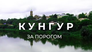 Путешествие по Кунгуру | За порогом