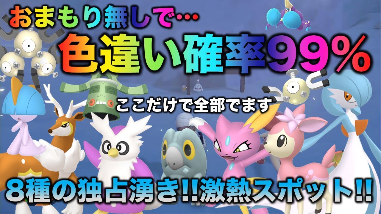 Shiny Spot] No need for charms! Exclusive spawning, no movement