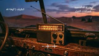 Al Tayf - Masafat Al-Layl (مسافات الليل) | 1981 Libyan Shortwave Lo-fi Soul