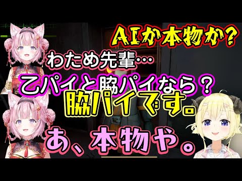 【角巻わため】がAIかどうかの判断をする【博衣こより】は脇パイを出した瞬間に答えるので本物判定をし、【宝鐘マリン】が敵に追われたり目前での落下を爆笑するギリギリ悪くないわためw【ホロライブ/切り抜き】