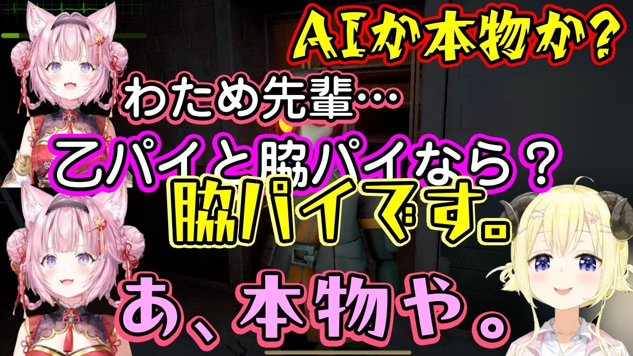 【角巻わため】がAIかどうかの判断をする【博衣こより】は脇パイを出した瞬間に答えるので本物判定をし、【宝鐘マリン】が敵に追われたり目前での落下を爆笑するギリギリ悪くないわためｗ【ホロライブ/切り抜き】