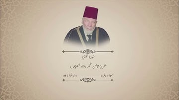 سورة البقرة محمد الشريف (بدون اعلانات)