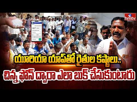 యూరియా యాప్ తో రైతుల కష్టాలు.. | Farmers for urea Protest In Nagar Kurnool | hmtv - HMTVNEWS