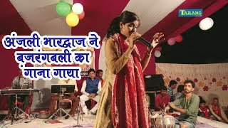 अंजलि भारद्धाज ने बजरंगबली का सबसे हिट गाना गाया -anjali bhardwaj bhakti song live music