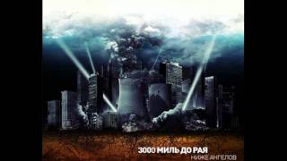 3000 Миль До Рая - Спроси Меня И Я Не Скажу Ничего Нового