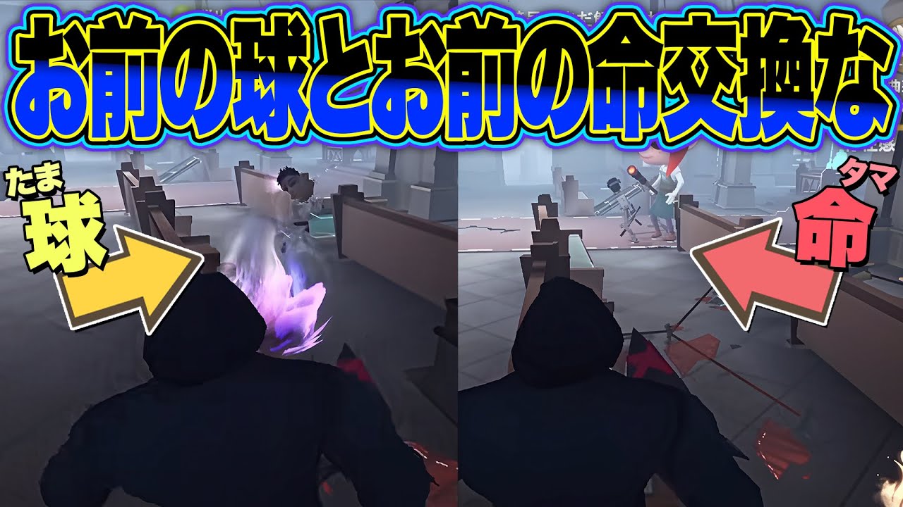 1発の球を当てたいがために1つのタマを失うなんてね【第五人格 / IdentityV】