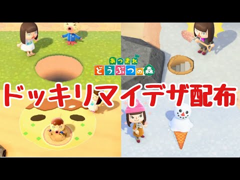 【あつ森】ドッキリに使えるマイデザイン配布します!【あつまれどうぶつの森】