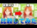 【本家PV比較】ドーナツホールのMVを新人歌い手が描いてみた結果ｗｗｗ