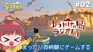 なつもん】夏の夜、まったり過ごそう〜〜！🌻DLC『ゆうやけの島と