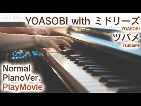 【YOASOBI】「ツバメ」ジャストピアノ（中～上級）【Tsubame from YOASOBI】