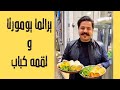 يرالما يومورتا و لقمه کباب Persian Style Sandwiches يرالما يومورتا و لقمه کباب Persian Style Sandwiches