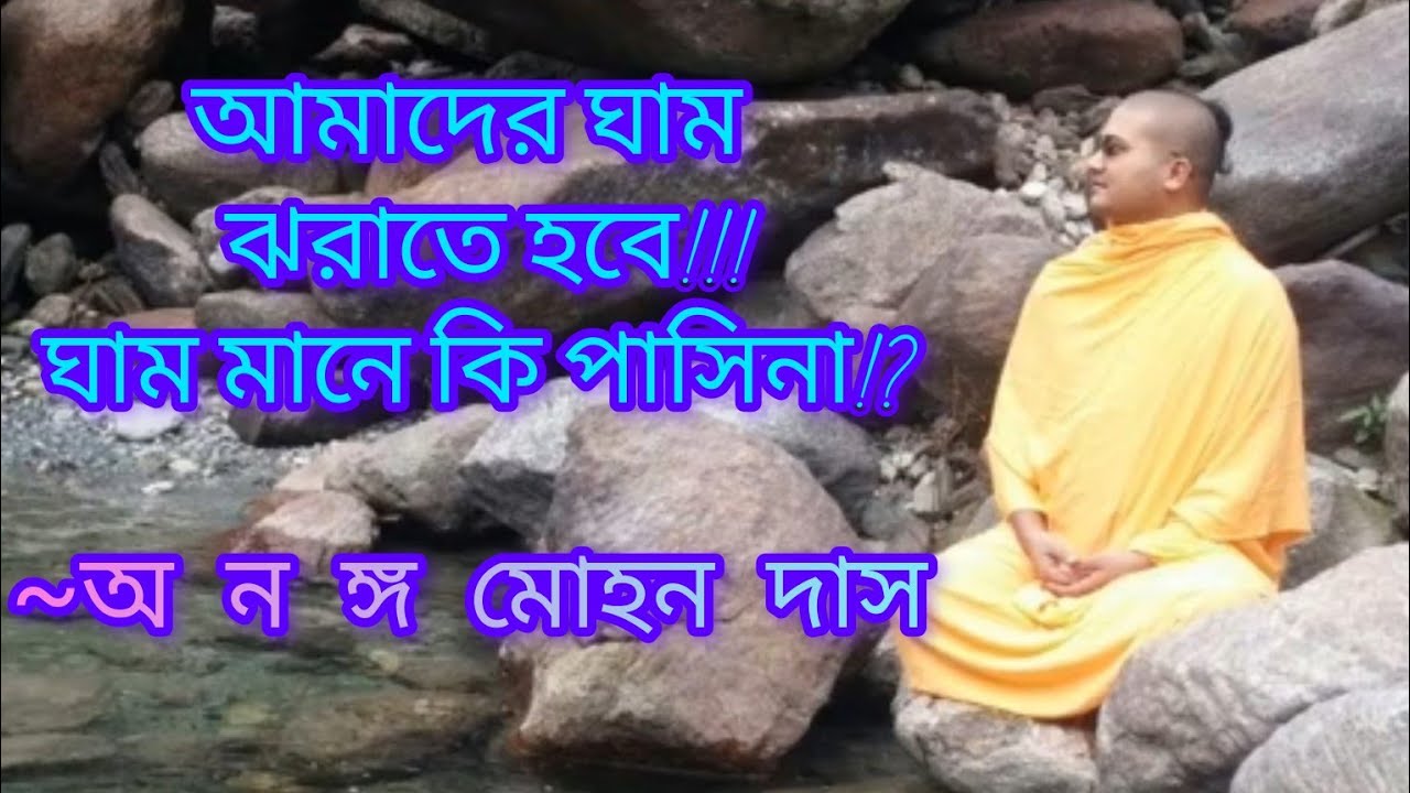 আমাদের ভক্তি জীবনকে নিয়ে পরিশ্রমী হতে হবে । অনঙ্গ মোহন  দাস ব্রহ্মচারী প্রভু। A Devotee Boy