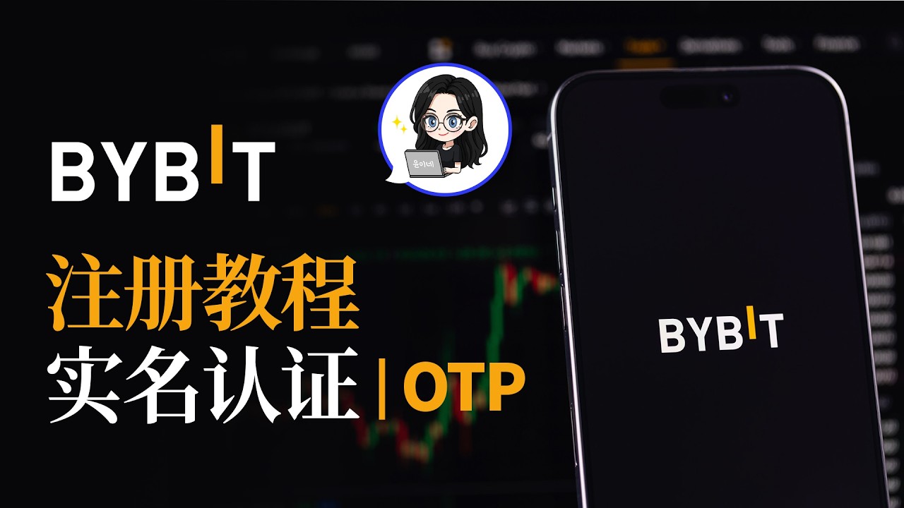 BYBIT注册教程 2026 最新版 | 新手必看 (实名认证 & OTP 设置) 