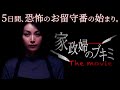 予告|『家政婦のブキミ - The movie -』【2020年12月11日(金)公開】