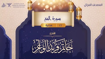 سورة الحج {{22}} القارئ حاتم فريد الواعر
