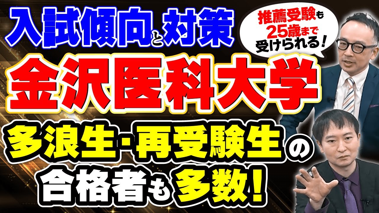 【多浪生・再受験生におすすめ】金沢医科大学医学部の入試傾向と対策を解説！